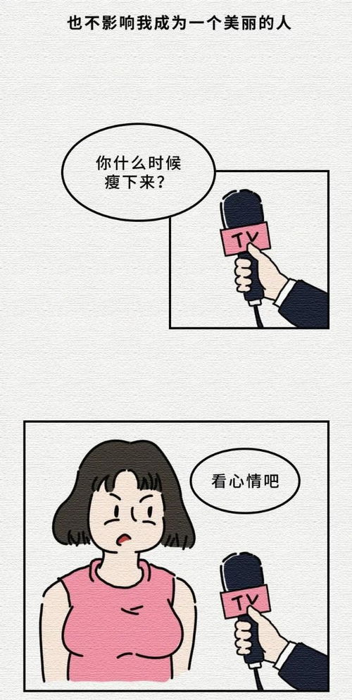 女人微胖的痛,男人不懂,甚至很多男人还喜欢这种胖