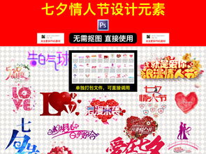 2017七夕情人节卡通可爱风png素材图片psd模板下载46.27mb情人节丨七夕大全