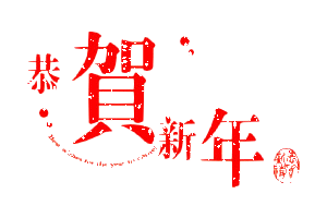 山水名都幼儿园庆元旦游园会