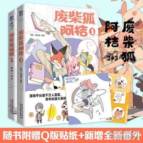 正版废柴狐阿桔23狐泥麦克嗲编绘青春暖心爆笑成长治愈漫画书籍阿桔狗呆和小汤的故事畅销书怦然心动