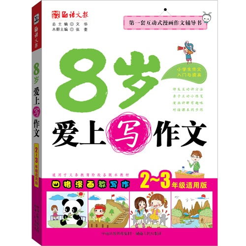 语文报8岁爱上写作文23年级小学生作文入门与提高,互动式漫画作文辅导书甲虎网一站式图书批发平台