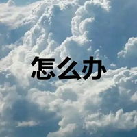怎么办图片带字卡通搞笑我还能怎么办图片