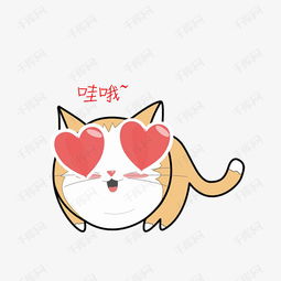 卡通眼冒爱心的小猫表情图素材图片免费下载高清png千库网图片编号9467852