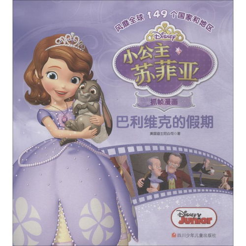 小公主苏菲亚抓帧漫画巴利维克的假期,9787536590762