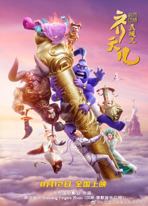 动画电影超级英雄美猴王齐天儿定档8月12日