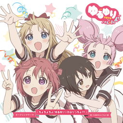 tv动画摇曳百合第三季片头曲tv七森中部