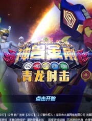 神兽金刚之青龙射击