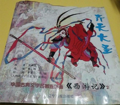 西游记连环画之二齐天大圣