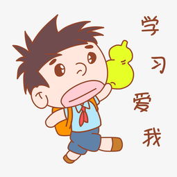 卡通可爱搞怪小男孩不想学习表情包图片素材其他格式下载卡通手绘边框大全