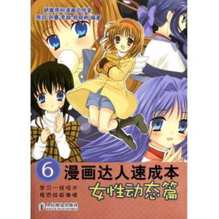 图书漫画达人速成本6女性动态篇