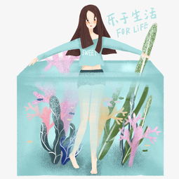 祝福标语乐于生活手绘女孩和海洋免抠图图片素材其他格式下载动漫人物大全