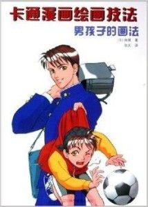 卡通漫画绘画技法男孩子的画法