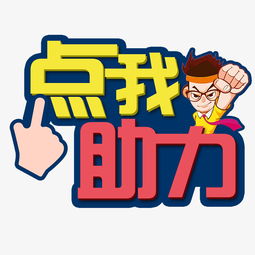 点我助力手写手绘卡通可爱pop书法艺术字图片素材其他格式下载其他大全