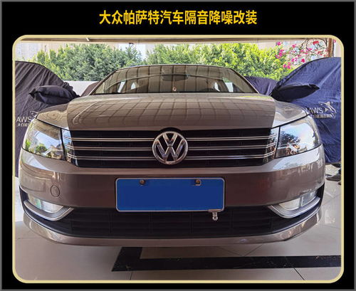 厦门靓车港大众帕萨特汽车隔音降噪改装大白鲨隔音