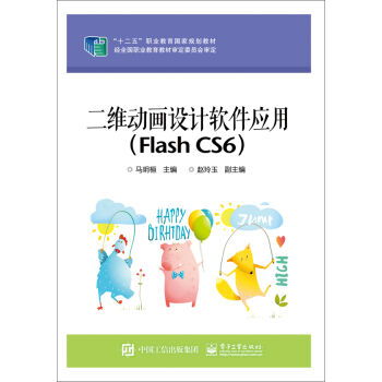 二维动画设计软件应用flashcs6十二五职业教育国家规划教材,9787121248672