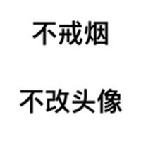男生戒烟专用微信头像发誓要戒烟必备带字头像