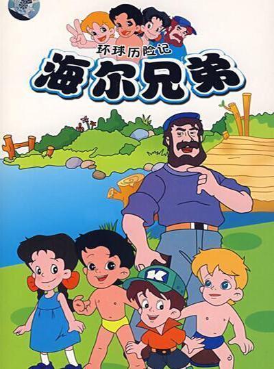 海尔兄弟