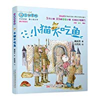 最小孩童书最动物系列小猫不吃鱼彩绘注音版