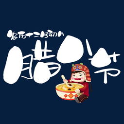 腊八节手写手绘卡通可爱pop书法艺术字图片素材其他格式下载其他大全