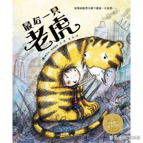 虎年说虎,推荐20本关老虎的绘本