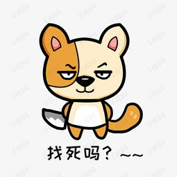 小狗阿黄q版卡通动物角色形象聊天表情包找死吗素材图片免费下载高清psd...