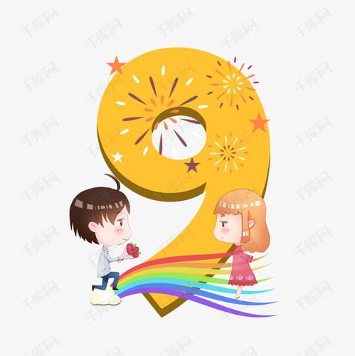 卡通可爱求婚七夕情人节数字9艺术字设计图片千库网