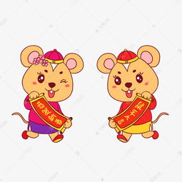 鼠年贺联老鼠卡通元素素材图片免费下载千库网