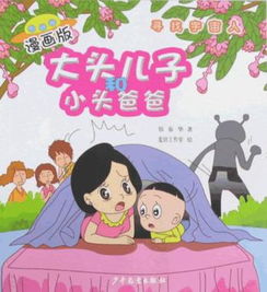 大头儿子和小头爸爸漫画版