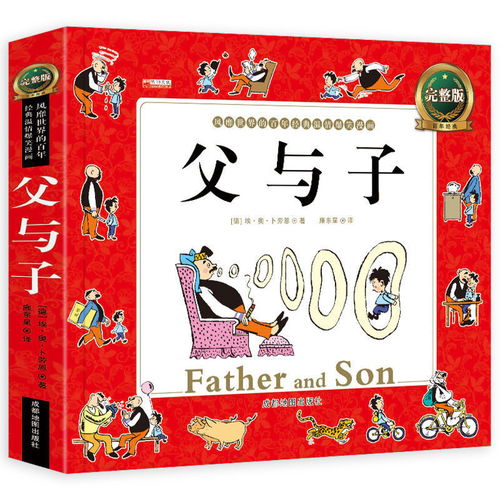 父与子全集注音版正版儿童漫画书小学生一二年级必读课外阅读书籍