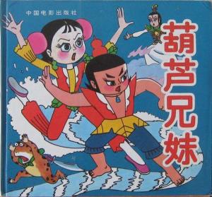 葫芦兄妹