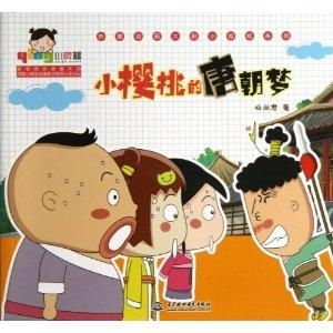 热播动画大剧小樱桃系列小樱桃的唐朝梦
