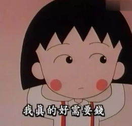 谢谢你樱桃小丸子清水