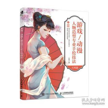 游戏动漫人物造型专业手绘技法名动漫著9787115485014