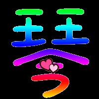 帮我做一个带琴字的炫舞自定义图片