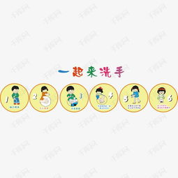 六步卡通洗手图素材图片免费下载高清装饰图案psd千库网图片编号7839911