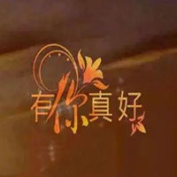 有你真好图片带字个性唯美有你真好图片
