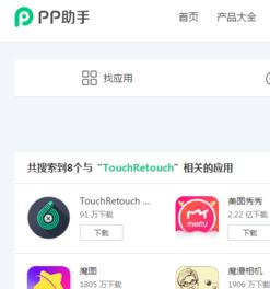 ios的retouch软件在pp助手上叫什么中文名字总是忘