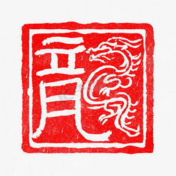 印章ps艺术字体印章ps字体设计效果千库网