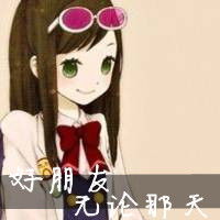 求动漫带字的姐妹头像谁有急需在此谢过