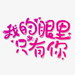 情人节214浪漫粉色爱情清新爱心玫瑰快乐手绘艺术字设计千库网