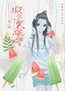 微微一笑很倾城有声漫画第一集