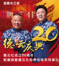 郭德纲北京门票2016郭德纲订票2016.07.161930演出门票预订