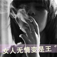 霸气女社会姐头像快手高冷抽烟微信头像图片大全