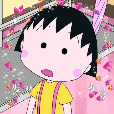 小丸子图片可爱小女生喜欢的樱桃小丸子头像图片