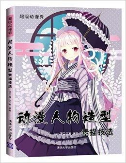 动漫人物造型素描技法
