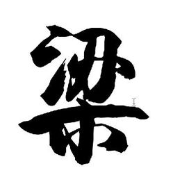 梁字的潦草图片
