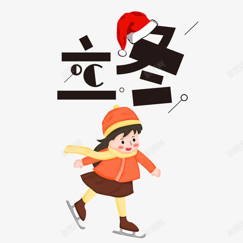 立冬艺术字溜冰元素创意素材卡通字素材