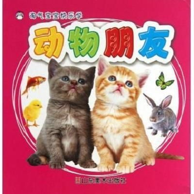 淘气宝宝快乐学动物朋友