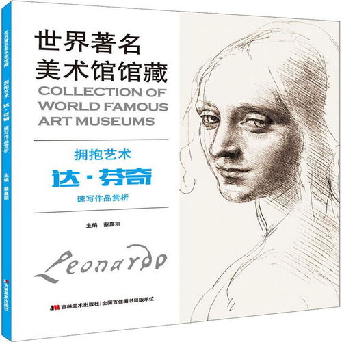 世界有名美术馆馆藏世界著名美术馆馆藏拥抱艺术达芬奇速写作品赏析,9787557542122
