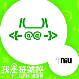 我是符号控教你用手机打出十二生肖卡通头像